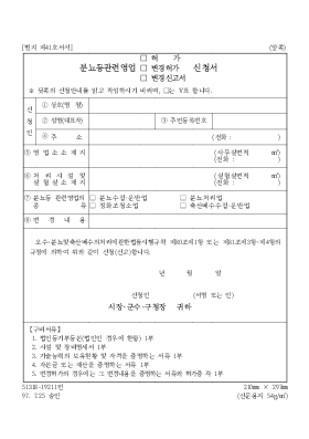 분뇨등관련영업허가변경허가변경신고서신청서